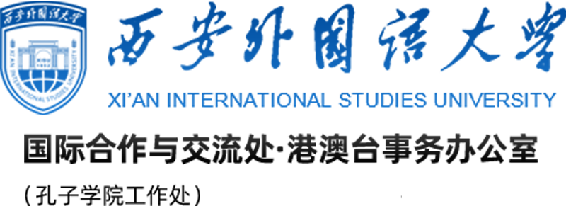 西安外国语大学国际合作与交流处